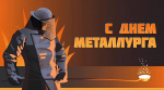 С Днём металлурга!