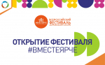 ОТКРЫТИЕ ФЕСТИВАЛЯ ЭНЕРГОСБЕРЕЖЕНИЯ И ЭКОЛОГИИ #ВМЕСТЕЯРЧЕ-2025