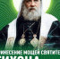 Во время торжественной встречи ковчега с мощами святителя Тихона, Патриарха Московского и всея Руси, из кафедрального собора Рождества Христова г. Липецка планируется онлайн-трансляция - Липецкая Епархия