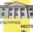 «КУЛЬТУРНОЕ МЕСТО» - Министерство культуры