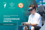 Школьников приглашают стать участниками чемпионата по беспилотным технологиям «Соколиная охота»