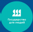 Федеральный проект «Государство для людей» - Министерство энергетики и тарифов