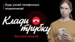 Клади трубку! Будь умней телефонных мошенников.