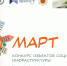 Конкурс объектов социальной инфраструктуры "МАРТ" - Департамент культуры г. Липецк