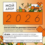 Заявки на участие в программе «Мой двор» принимаются до 29 августа