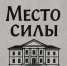 ФГБУК АУИПИК объявляет старт народного конкурса видеороликов «Место силы»! - Министерство культуры