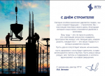Поздравление ректора ЛГТУ Загеевой Лилии Александровны с Днём строителя
