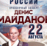 22 августа в Липецке состоится концерт с участием Дениса Майданова - Город Липецк