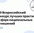 VIII Всероссийский конкурс лучших практик в сфере национальных отношений — твой шанс изменить будущее! - Министерство культуры