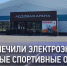 Обеспечили электроэнергией новые спортивные объекты - Министерство энергетики и тарифов
