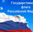 День государственного флага России - Октябрьский районный суд