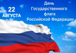 День государственного флага России