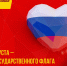 22 августа отмечается День государственного флага России - Справедливая Россия