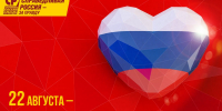 22 августа отмечается День государственного флага России - Справедливая Россия