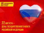 22 августа отмечается День государственного флага России