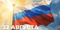 Сергей Кравцов поздравил россиян с Днём Государственного флага Российской Федерации - Металлургический колледж