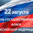 Руководители региона поздравили липчан с Днем государственного флага - Единая Россия