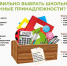 Как выбрать школьные принадлежности - Роспотребнадзор