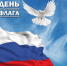 День Государственного флага Российской Федерации - Министерство энергетики и тарифов