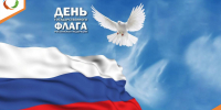 День Государственного флага Российской Федерации - Министерство энергетики и тарифов