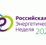 Международный форум «Российская энергетическая неделя» - Министерство энергетики и тарифов