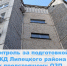 Контроль за подготовкой МКД Липецкого района к предстоящему ОЗП - Государственная жилищная инспекция