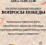 Липецкие семьи приглашают на большой интеллектуальный марафон «Вопросы Победы» - Город Липецк