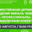 Торжественная церемония награждения финала чемпионата «Профессионалы» по промышленным компетенциям - Металлургический колледж
