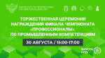 Торжественная церемония награждения финала чемпионата «Профессионалы» по промышленным компетенциям