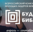 Минкультуры России продлило прием заявок на всероссийский конкурс молодых лидеров библиотечного дела «Будущее библиотек» - Министерство культуры
