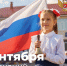 Поздравление Министра просвещения Российской Федерации Сергея Кравцова с Днем знаний - Министерство образования