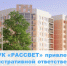 ООО «УК «РАССВЕТ» привлечено к административной ответственности - Государственная жилищная инспекция