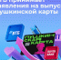 ВТБ принимает заявления на выпуск Пушкинской карты - Министерство культуры