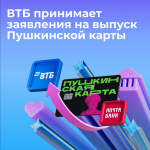 ВТБ принимает заявления на выпуск Пушкинской карты
