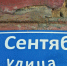 Улицу в Липецке переименовали в честь песни Шуфутинского? - Gorod48.ru