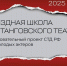 55 счастливчиков из 40 городов России отправятся в Вахтанговскую школу! - Министерство культуры