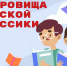 Школьников Липецкой области приглашают принять участие во Всероссийской литературной акции «Сокровища русской классики». - Министерство культуры