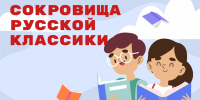 Школьников Липецкой области приглашают принять участие во Всероссийской литературной акции «Сокровища русской классики». - Министерство культуры