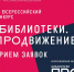 Стартовал прием заявок на VI Всероссийский конкурс «Библиотеки. ПРОдвижение» - Министерство культуры