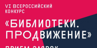 Стартовал прием заявок на VI Всероссийский конкурс «Библиотеки. ПРОдвижение» - Министерство культуры