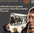 Первый Всероссийский культурный форум коренных малочисленных народов России пройдет в четырех федеральных округах - Министерство культуры