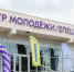 В липецком Ельце в здании бывшего кинотеатра «Луч» открыли Молодежный центр - Комсомольская Правда