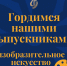 Искусство ведет к успеху: выпускники выбрали будущую профессию - Министерство культуры