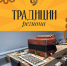 Традиции региона: Елецкая рояльная гармоника — от «русянки» до объекта наследия России - Министерство культуры