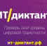 "ИТ-диктант" - Департамент образования