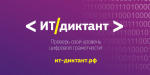 "ИТ-диктант"