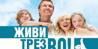 Всероссийский День трезвости: выбор в пользу здоровья - Липецкий медицинский колледж