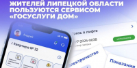 126 тысяч жителей Липецкой области уже пользуются приложением «Госуслуги Дом» - Государственная жилищная инспекция
