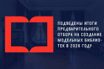 Липецкая область вошла в число победителей предварительного отбора на создание модельных библиотек в 2026 году.