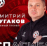 Последний свисток: главный тренер липецкого «Металлурга» Дмитрий Бугаков ушел со своего поста - МОЁ! Липецк